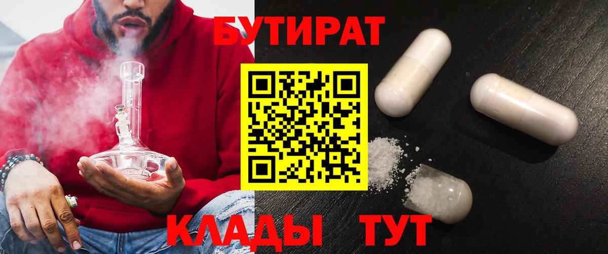 Бутират Butirat Черногорск