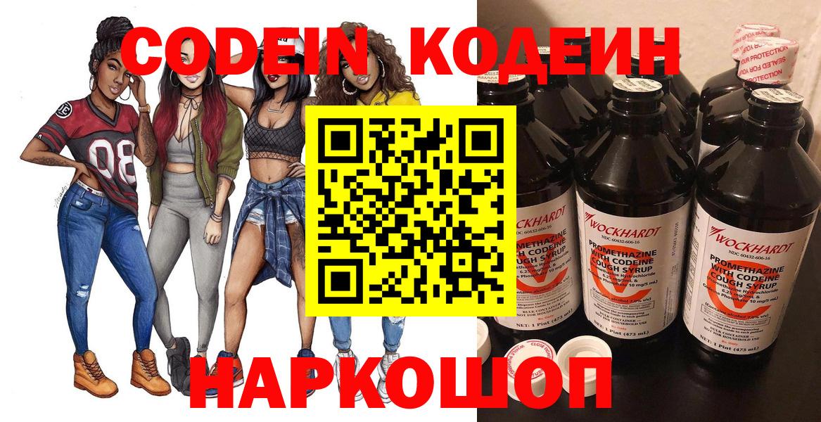 Кодеин Purple Drank  Вход с VPN  Черногорск 