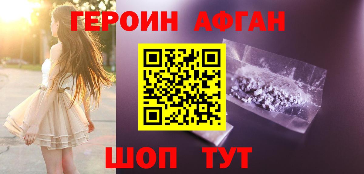 Героин Афган  Вход с VPN  Черногорск 